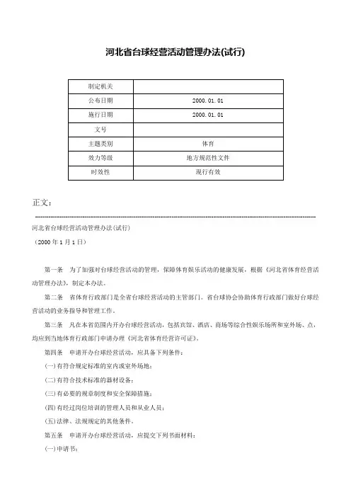 河北省台球经营活动管理办法(试行)-