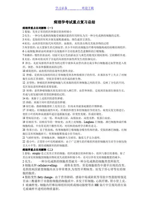 病理学考试重点复习总结