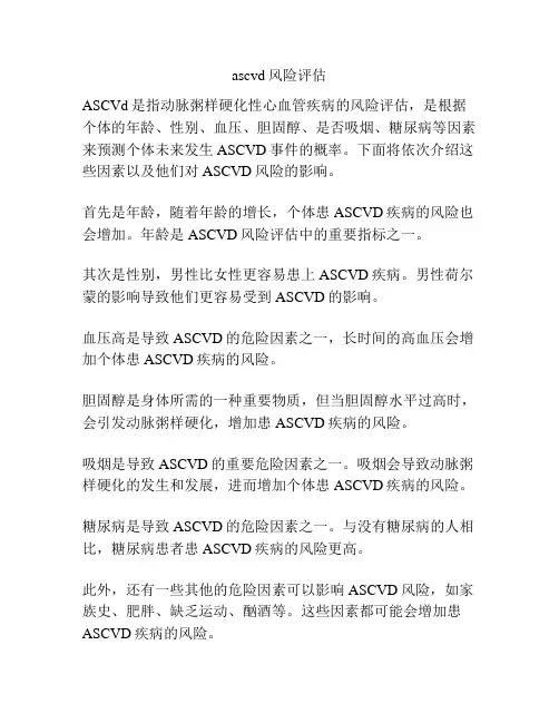ascvd风险评估