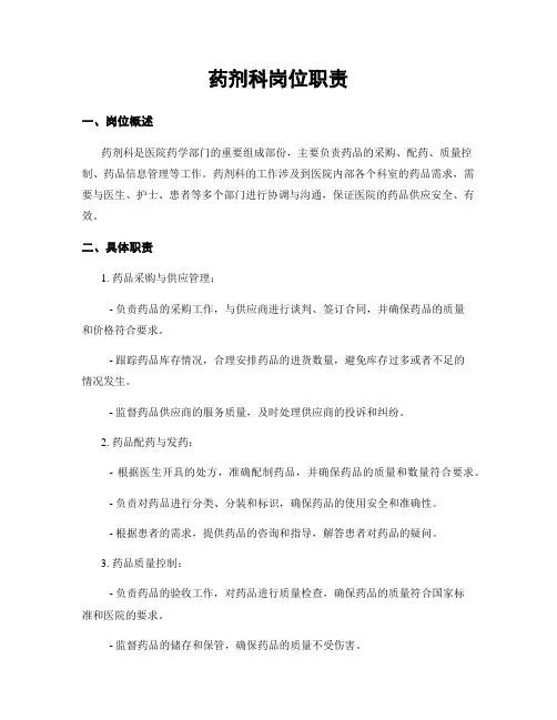 药剂科岗位职责