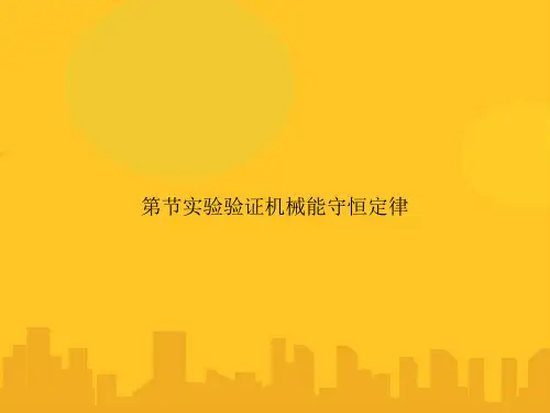第节实验验证机械能守恒定律PPT优秀版