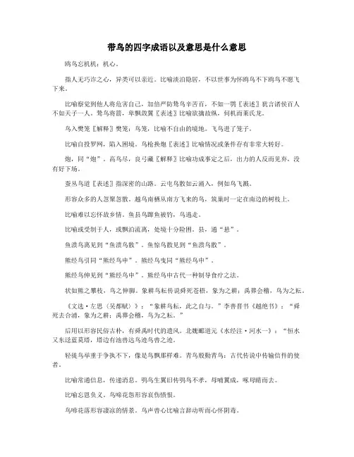 带鸟的四字成语以及意思是什么意思