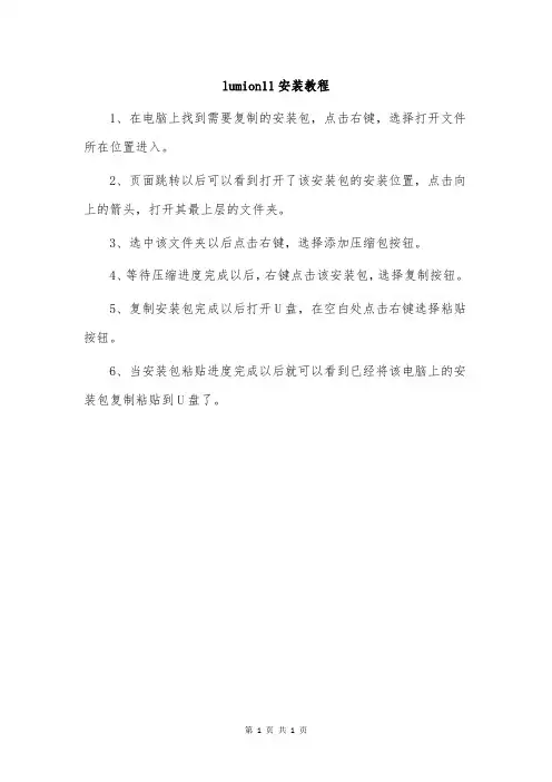 lumion11安装教程