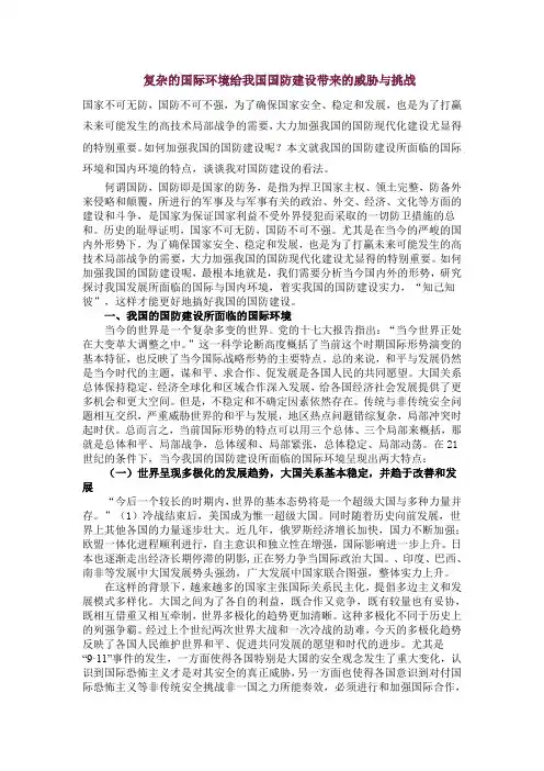 复杂的国际环境给我国国防建设带来的威胁与挑战