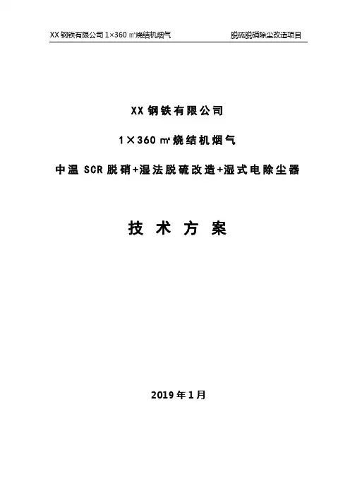 1×360㎡烧结机中温SCR脱硝脱硫除尘方案
