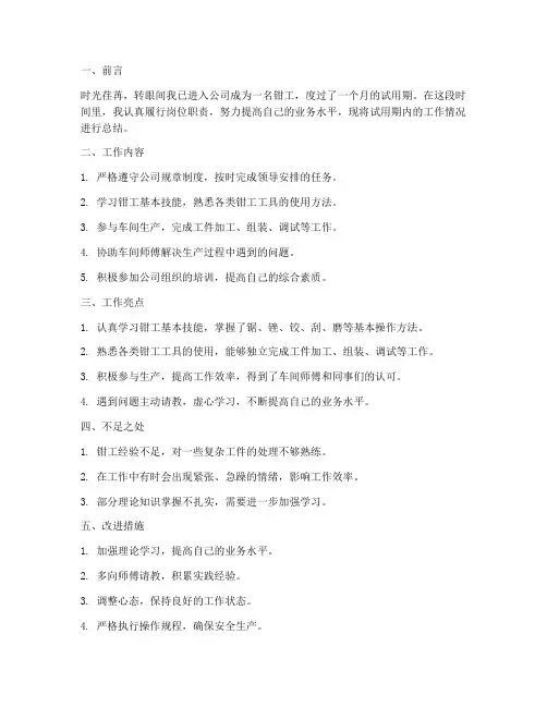 钳工试用期个人工作总结