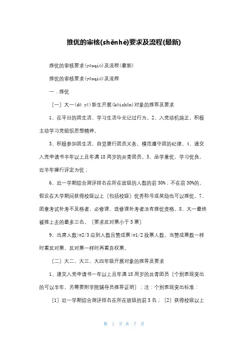 推优的审核要求及流程(最新)