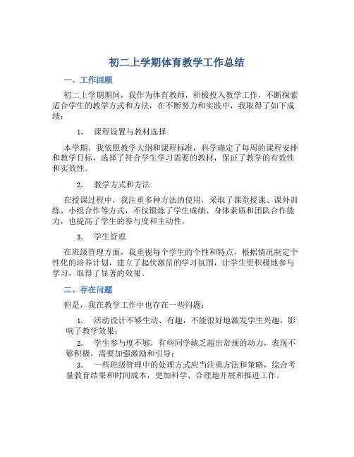 初二上学期体育教学工作总结