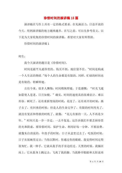 珍惜时间的演讲稿15篇