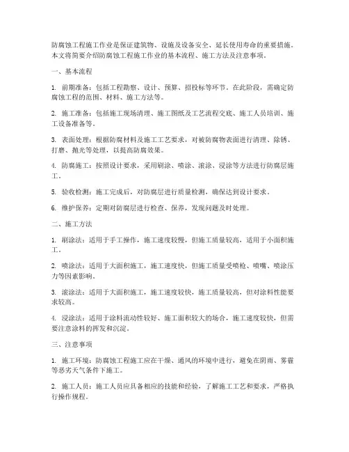 防腐蚀工程施工作业