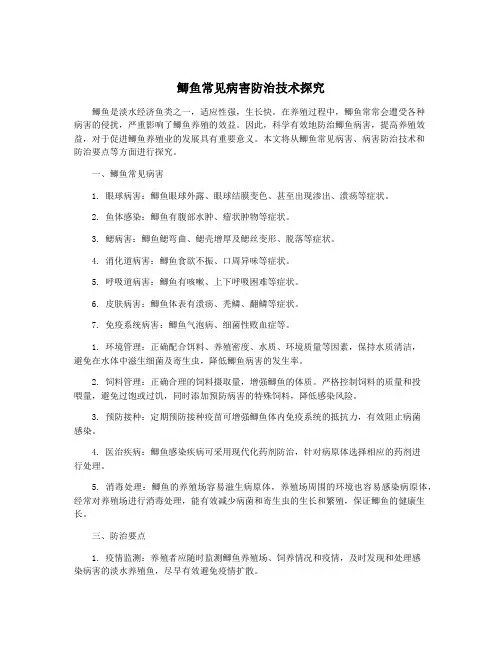 鲫鱼常见病害防治技术探究
