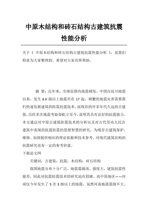 中原木结构和砖石结构古建筑抗震性能分析
