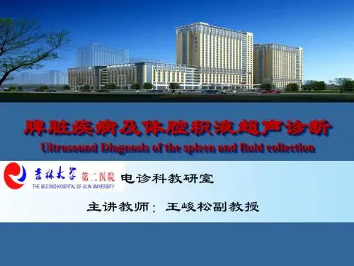 超声学-秋季教学脾脏、体腔积液超声-精选文档