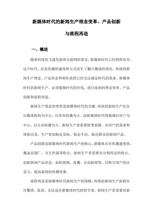新媒体时代的新闻生产理念变革、产品创新与流程再造