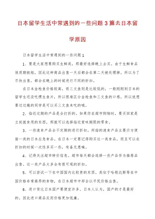 日本留学生活中常遇到的一些问题3篇去日本留学原因
