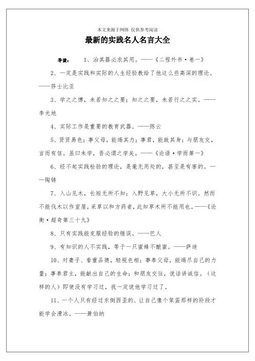 最新的实践名人名言大全