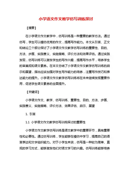 小学语文作文教学仿写训练探讨