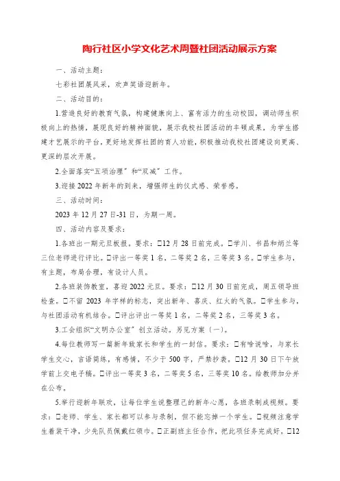 2023年陶行社区小学文化艺术周暨社团活动展示方案