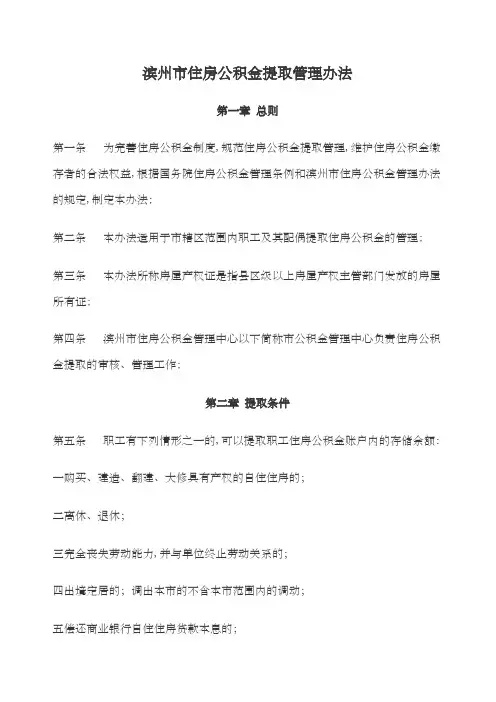 滨州市住房公积金提取管理办法