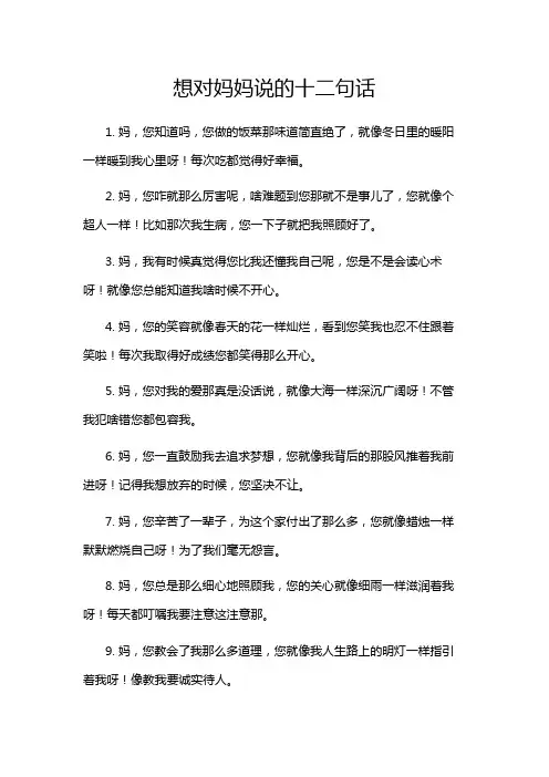想对妈妈说的十二句话