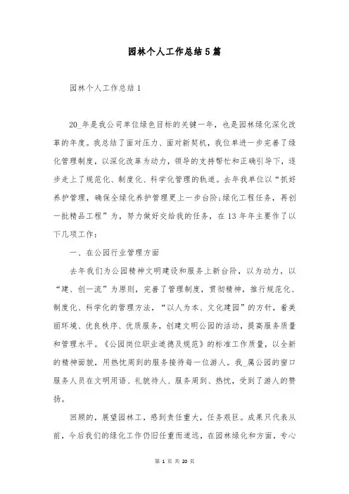园林个人工作总结5篇