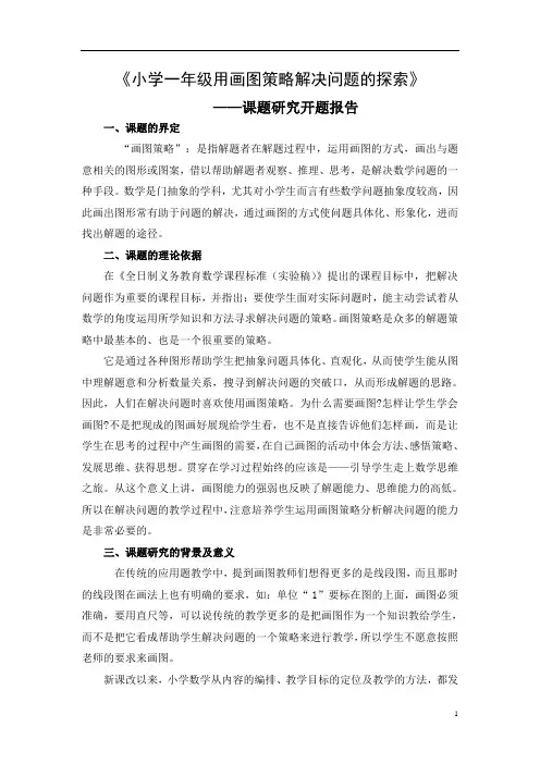 (完整版)小学一年级用画图策略解决问题的探索(开题报告)