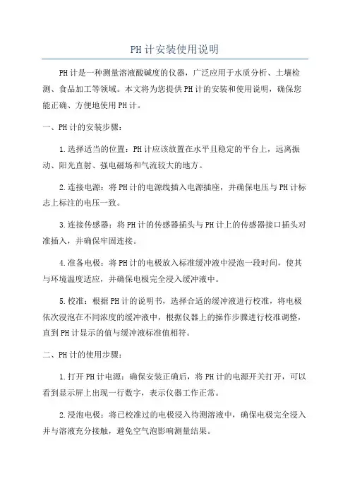 PH计安装使用说明