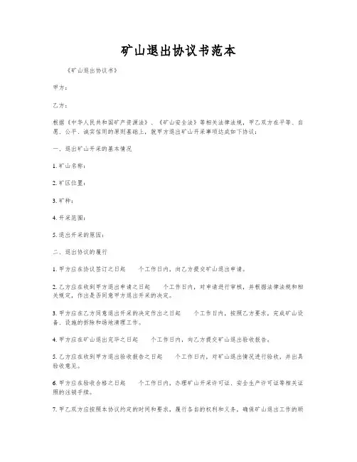 矿山退出协议书范本