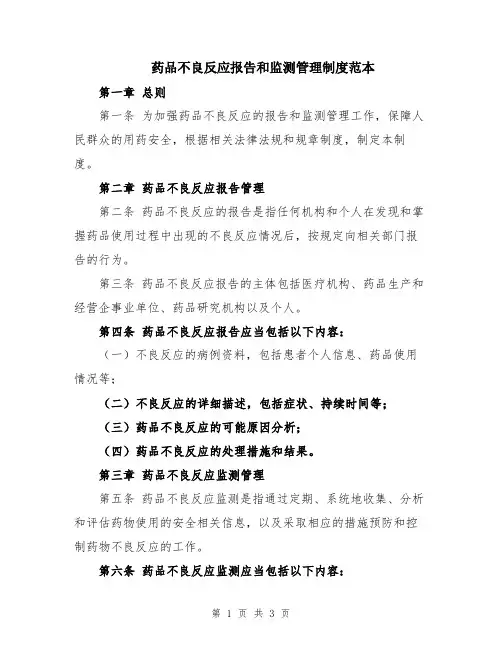 药品不良反应报告和监测管理制度范本