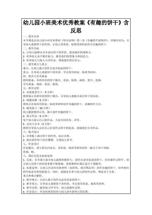 幼儿园小班美术优秀教案《有趣的饼干》含反思