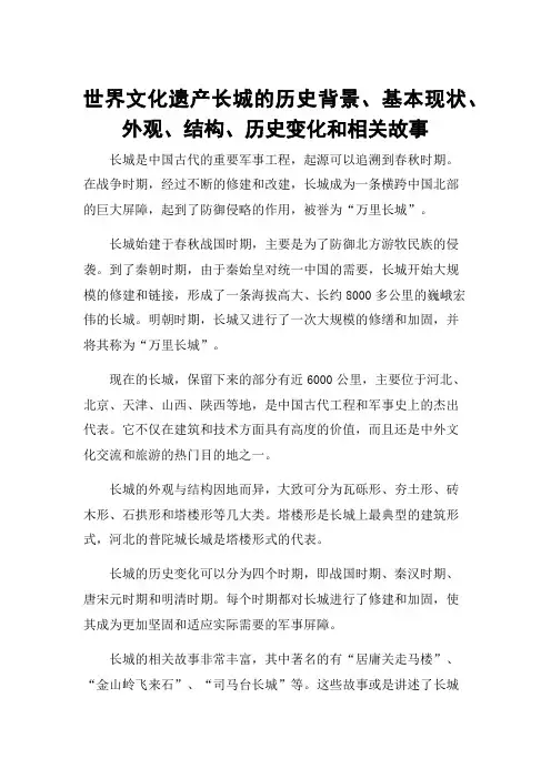 世界文化遗产长城的历史背景、基本现状、外观、结构、历史变化和相关故事