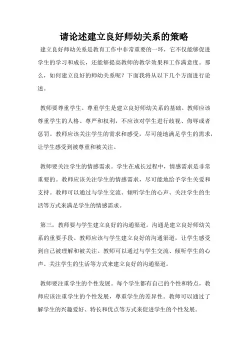 请论述建立良好师幼关系的策略