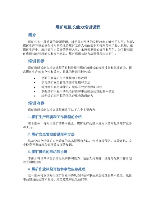 煤矿班组长能力培训课程