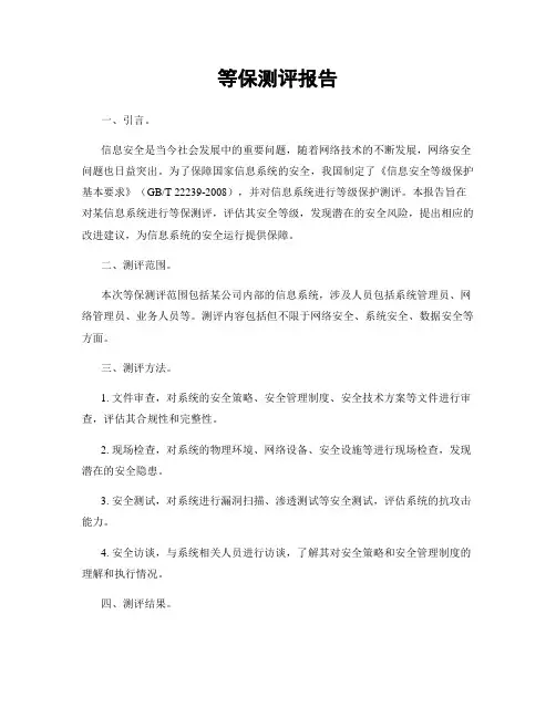 等保测评报告