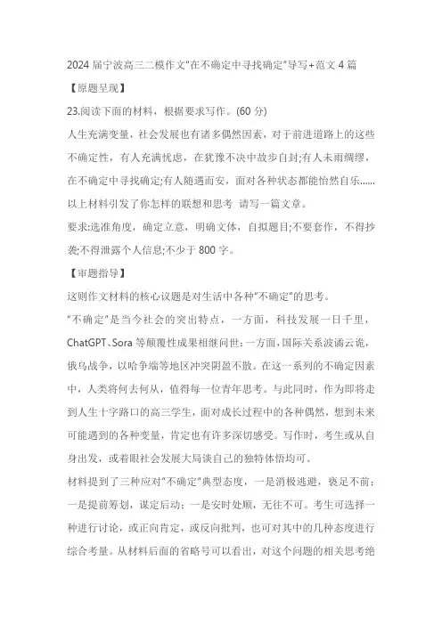 2024届浙江省宁波市高三二模作文“在不确定中寻找确定”导写