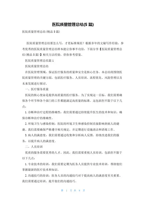 医院质量管理总结(5篇)