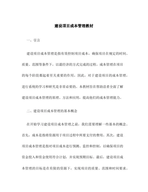 建设项目成本管理教材