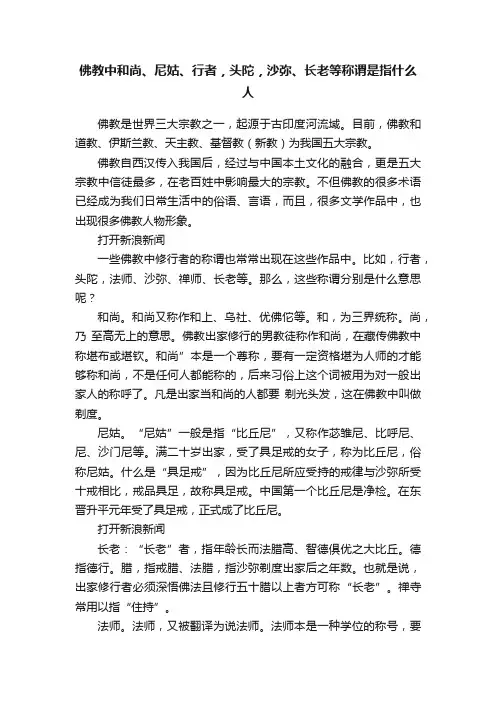 佛教中和尚、尼姑、行者，头陀，沙弥、长老等称谓是指什么人
