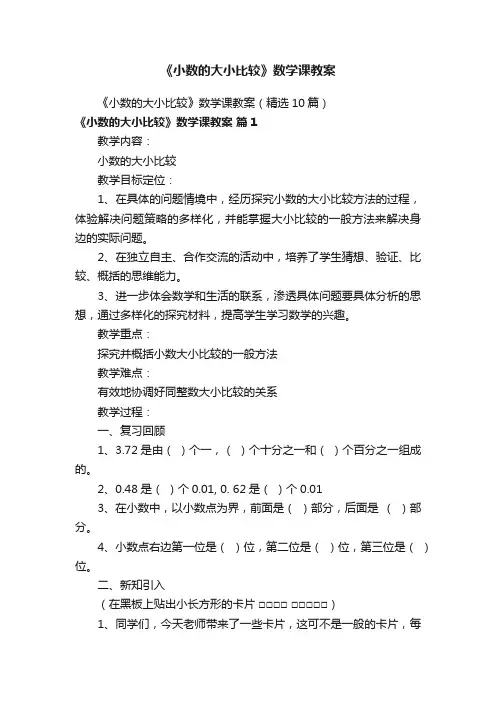 《小数的大小比较》数学课教案