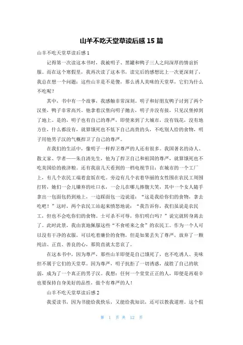山羊不吃天堂草读后感15篇