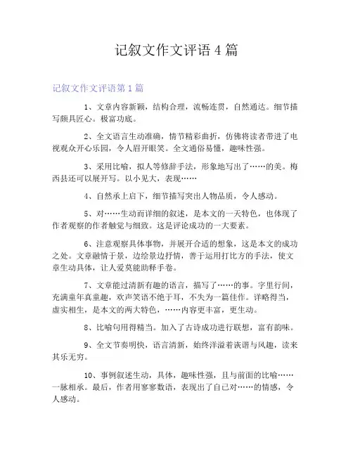 记叙文作文评语4篇