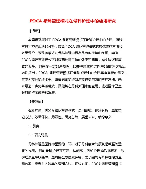 PDCA循环管理模式在骨科护理中的应用研究
