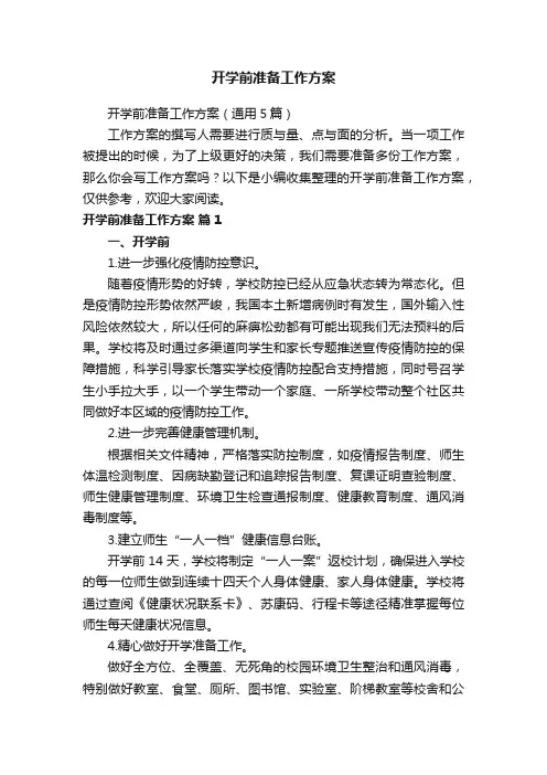 开学前准备工作方案