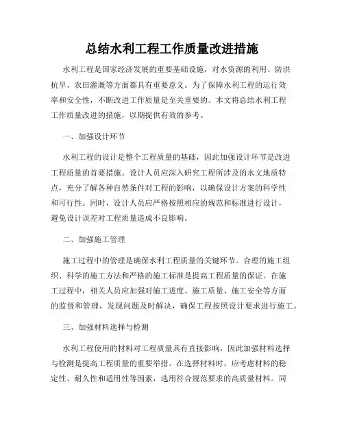 总结水利工程工作质量改进措施