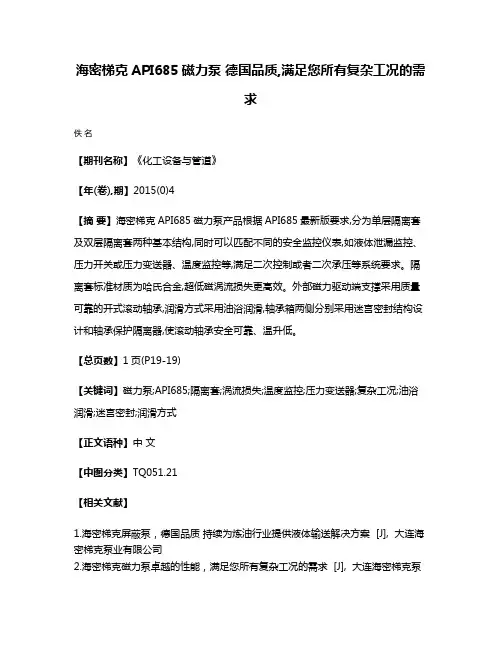 海密梯克API685磁力泵 德国品质,满足您所有复杂工况的需求