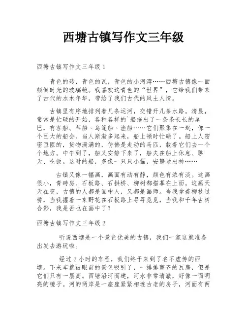 西塘古镇写作文三年级