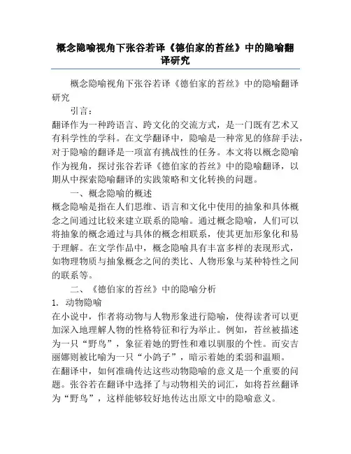 概念隐喻视角下张谷若译《德伯家的苔丝》中的隐喻翻译研究
