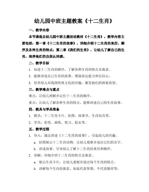 幼儿园中班主题教案《十二生肖》
