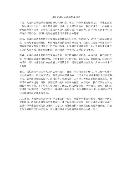班级大课间活动感想及建议
