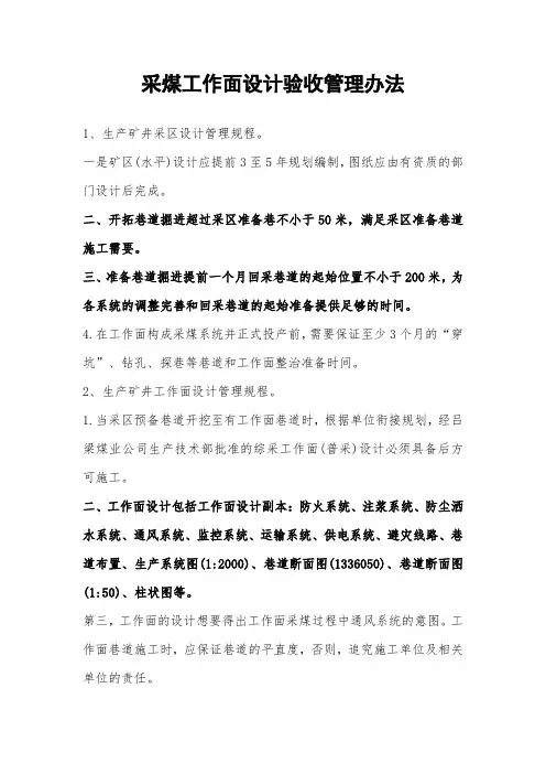 采煤工作面设计验收管理办法